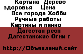 Картина “Дерево здоровья“ › Цена ­ 5 000 - Все города Хобби. Ручные работы » Картины и панно   . Дагестан респ.,Дагестанские Огни г.